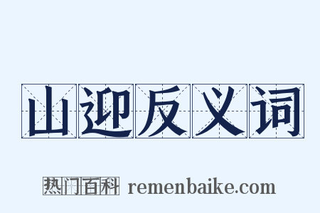山迎反义词是什么意思的图片